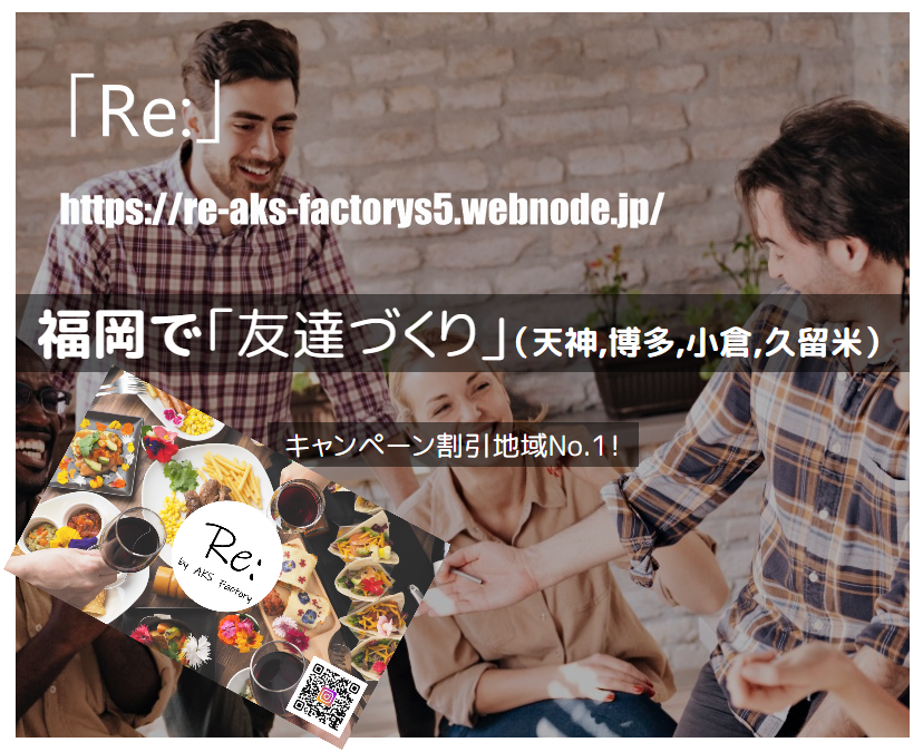 20代30代の友活「Re:」サークルアールイー/キャンペーン割引No.1(天神.博多.小倉.久留米)