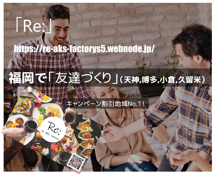 20代30代の友活「Re:」サークルアールイー/キャンペーン割引No.1（天神.博多.小倉.久留米）